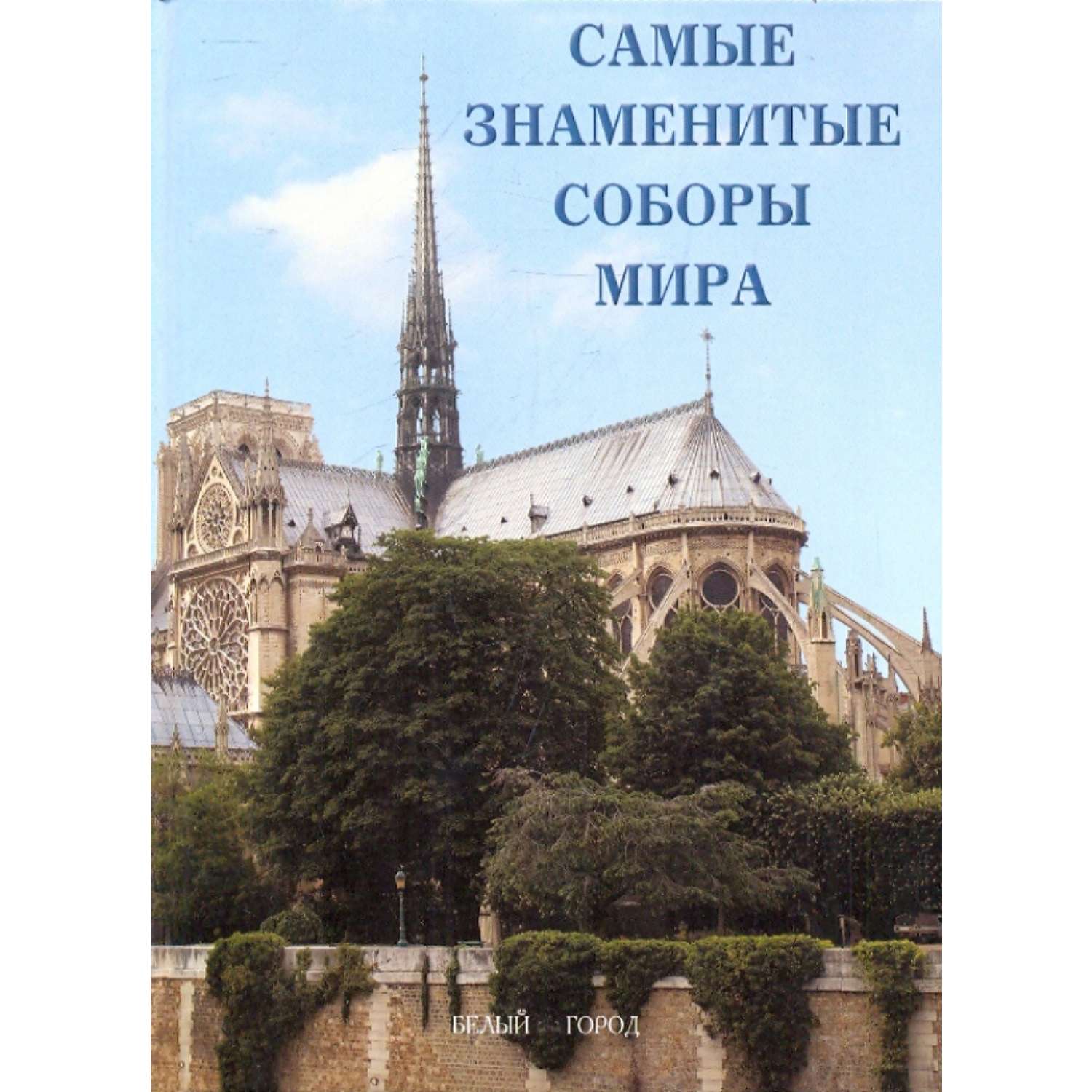 Книга Белый город Самые знаменитые соборы мира - фото 1