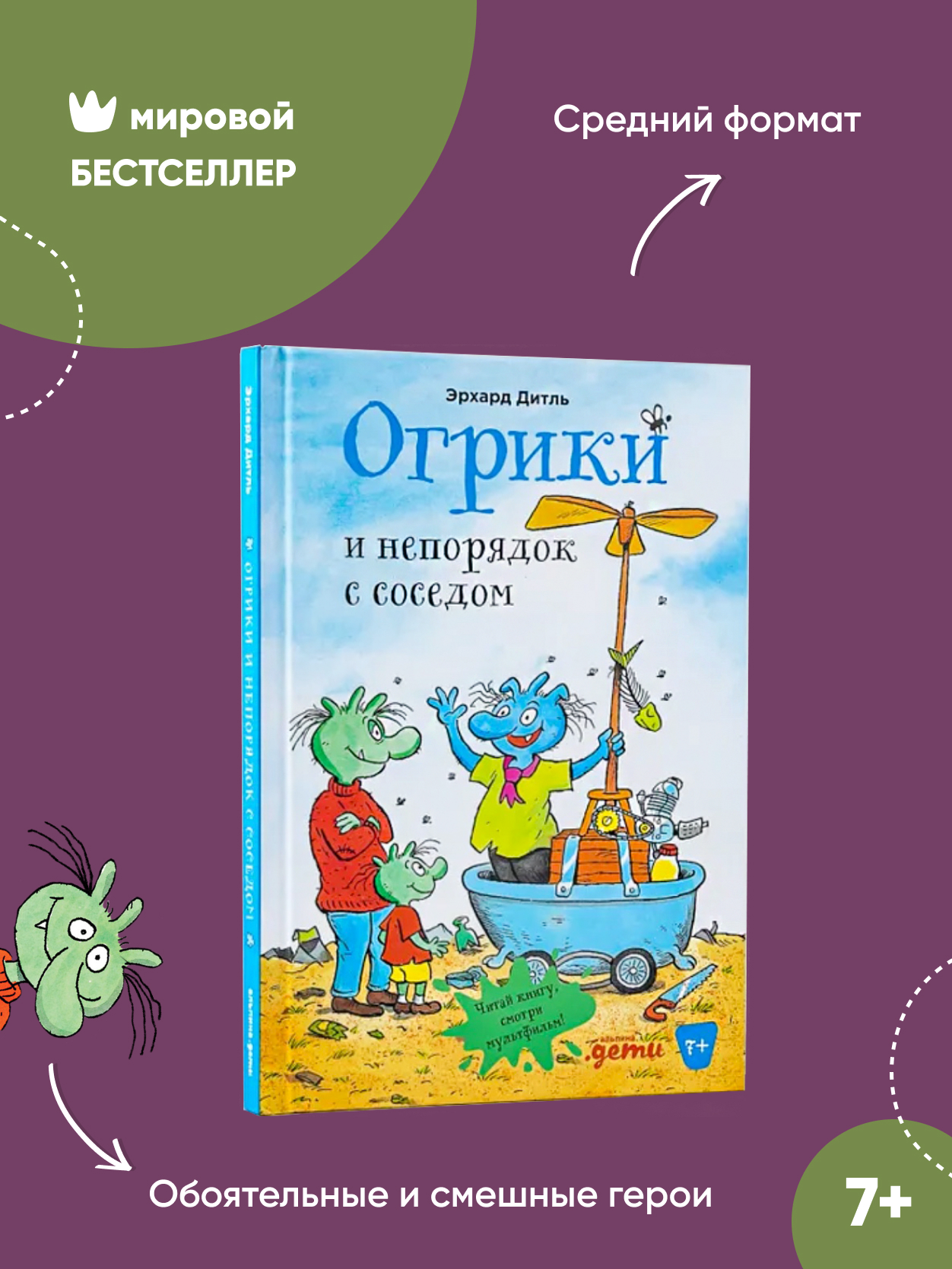 Книга Альпина. Дети Огрики и непорядок с соседом