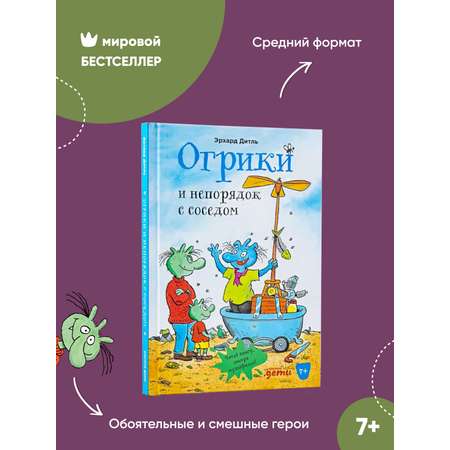 Книга Альпина. Дети Огрики и непорядок с соседом