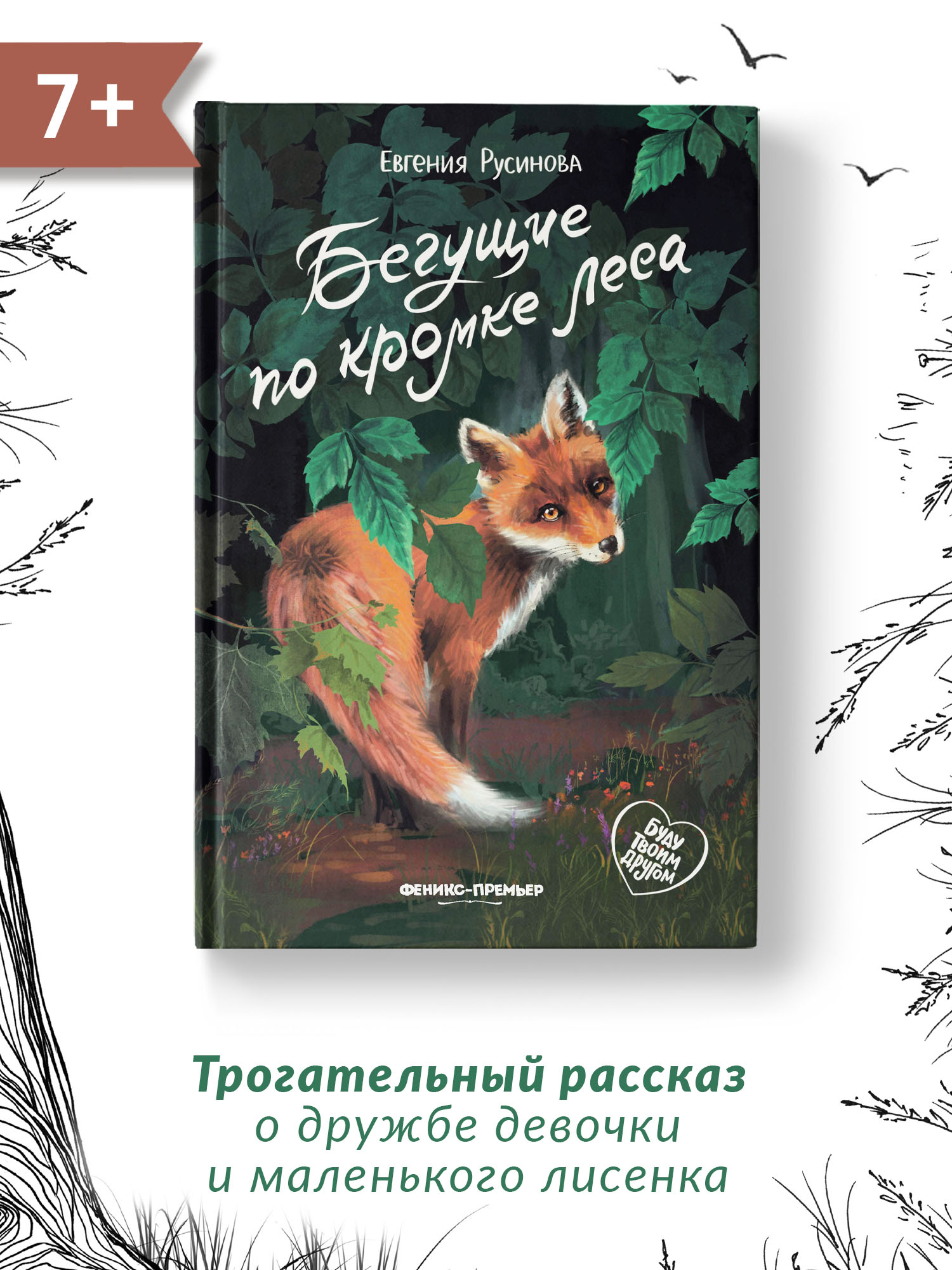 Книга Феникс Премьер Бегущие по кромке леса. Книга про любовь к животным  купить по цене 515 ₽ в интернет-магазине Детский мир