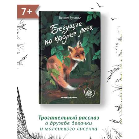 Книга Феникс Премьер Бегущие по кромке леса. Книга про любовь к животным