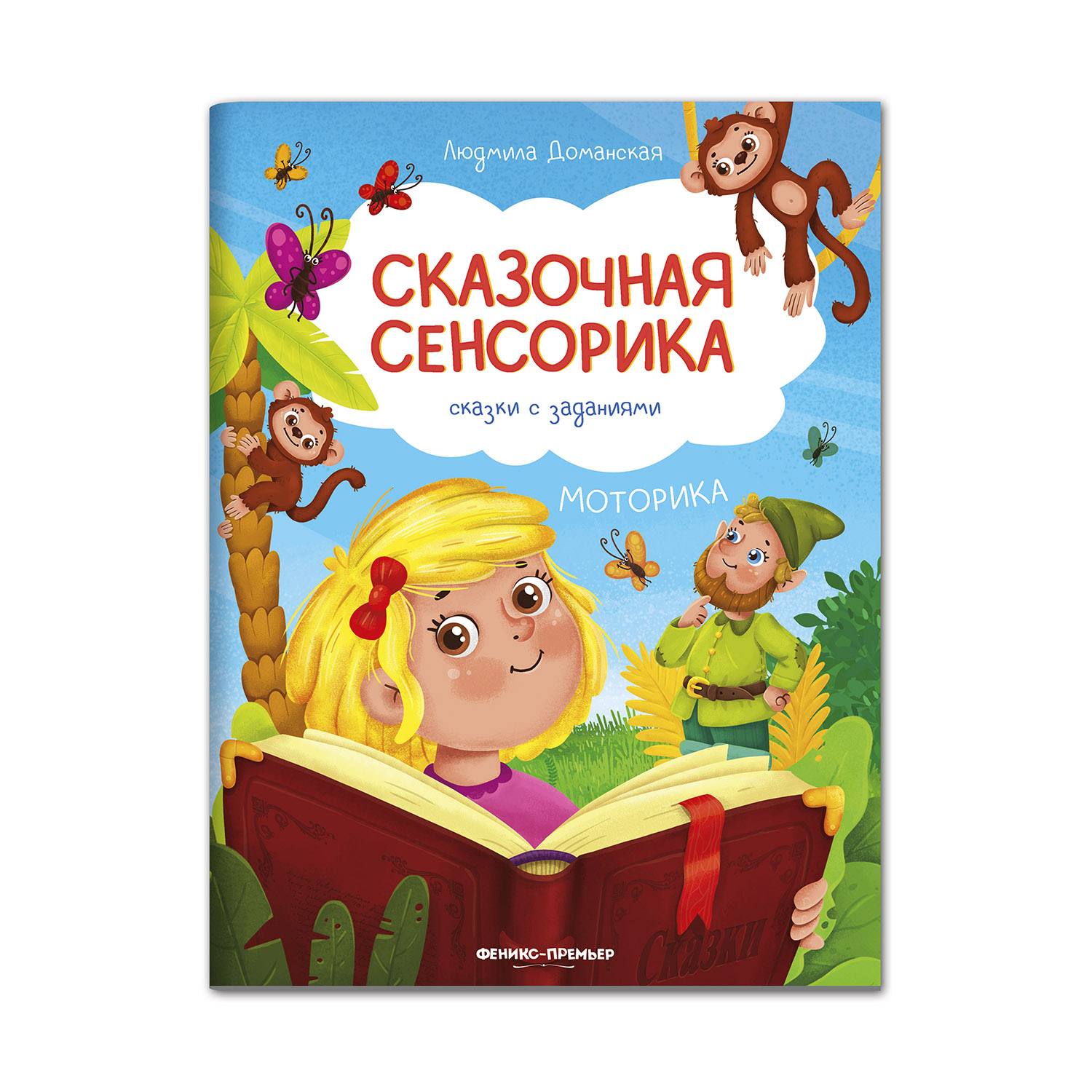 Книга Феникс Премьер Моторика. сказки с заданиями - фото 1