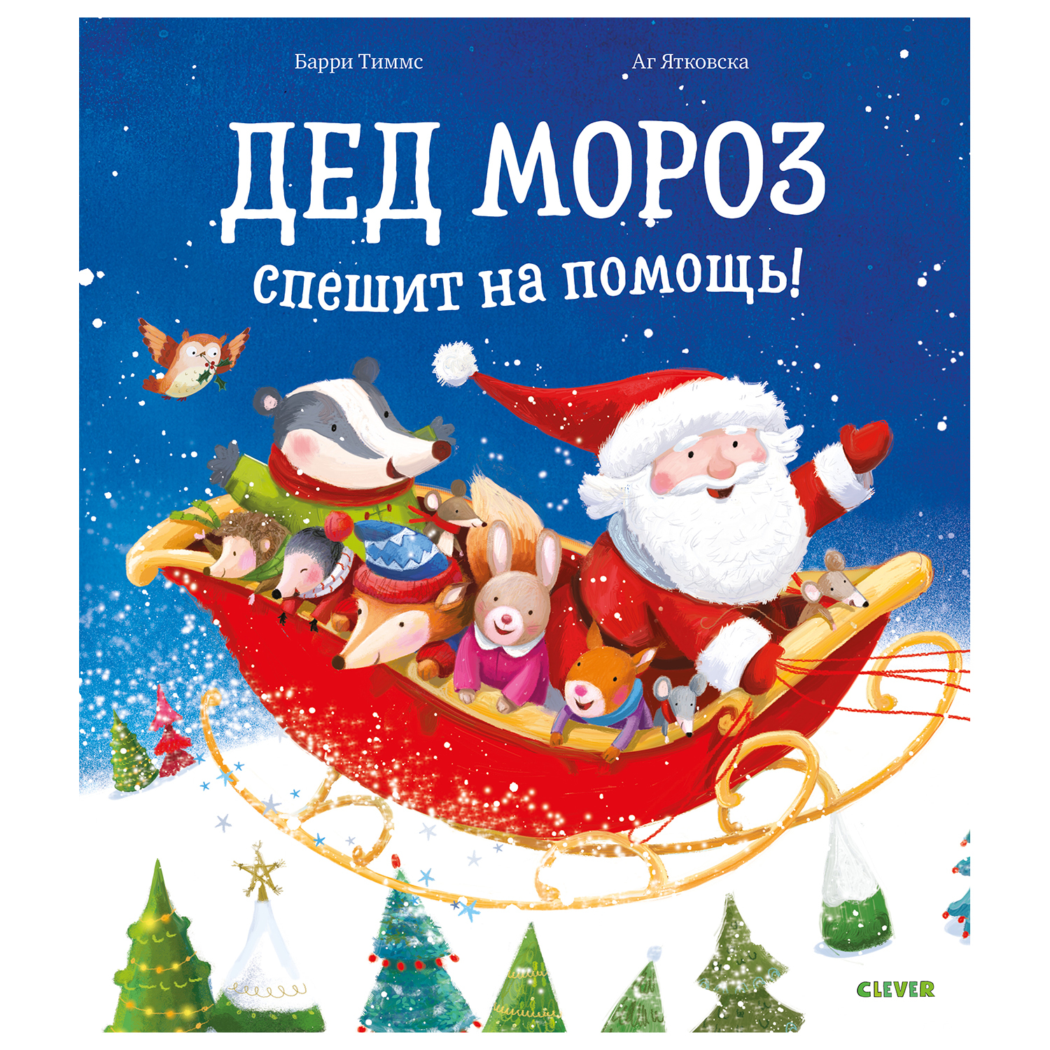 Книга Clever Книжки картинки Дед Мороз спешит на помощь - фото 1