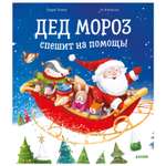 Книга Clever Книжки картинки Дед Мороз спешит на помощь