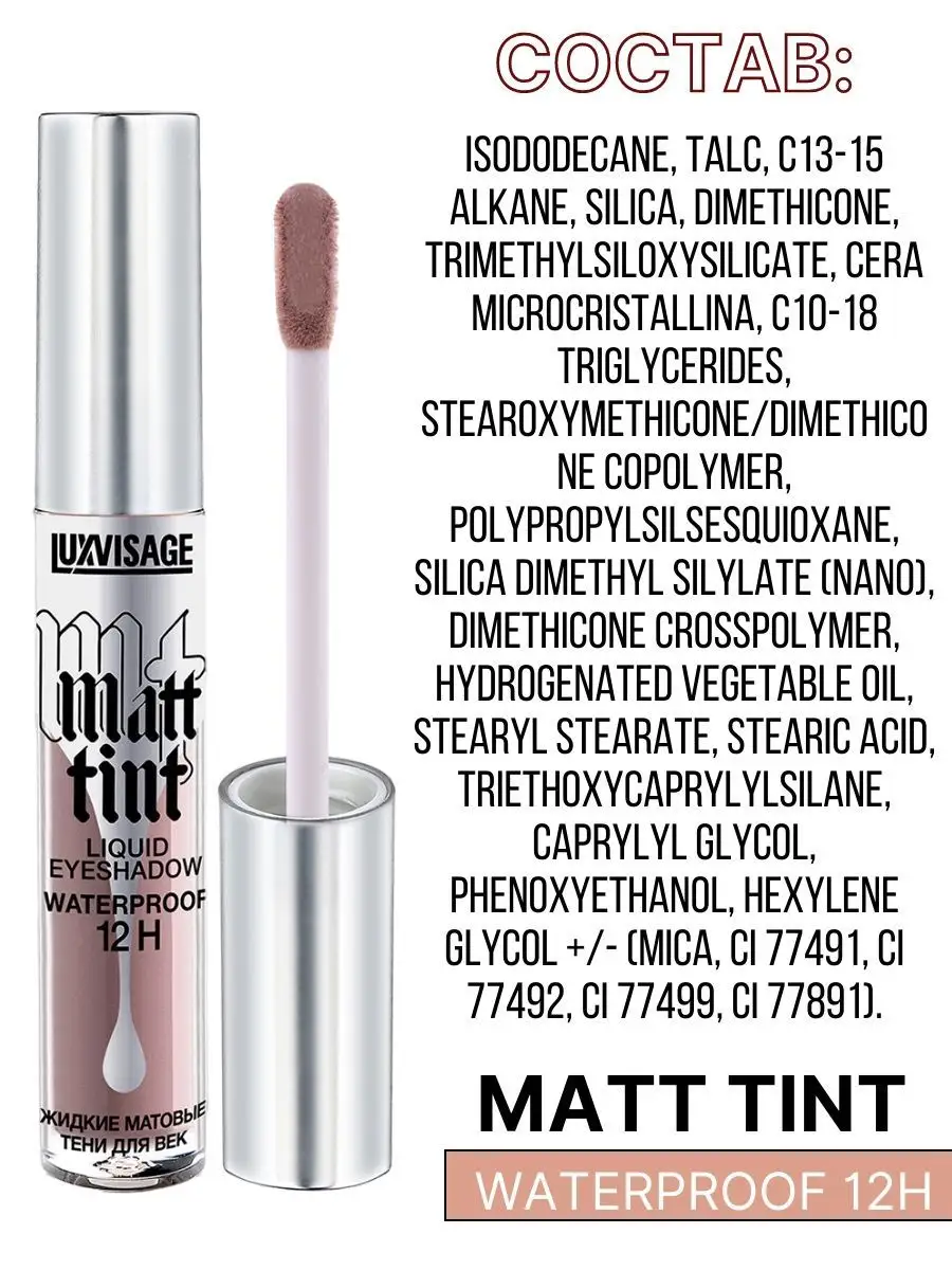 Тени для век жидкие Luxvisage Matt Tint тон 108 Grey Taupe - фото 11