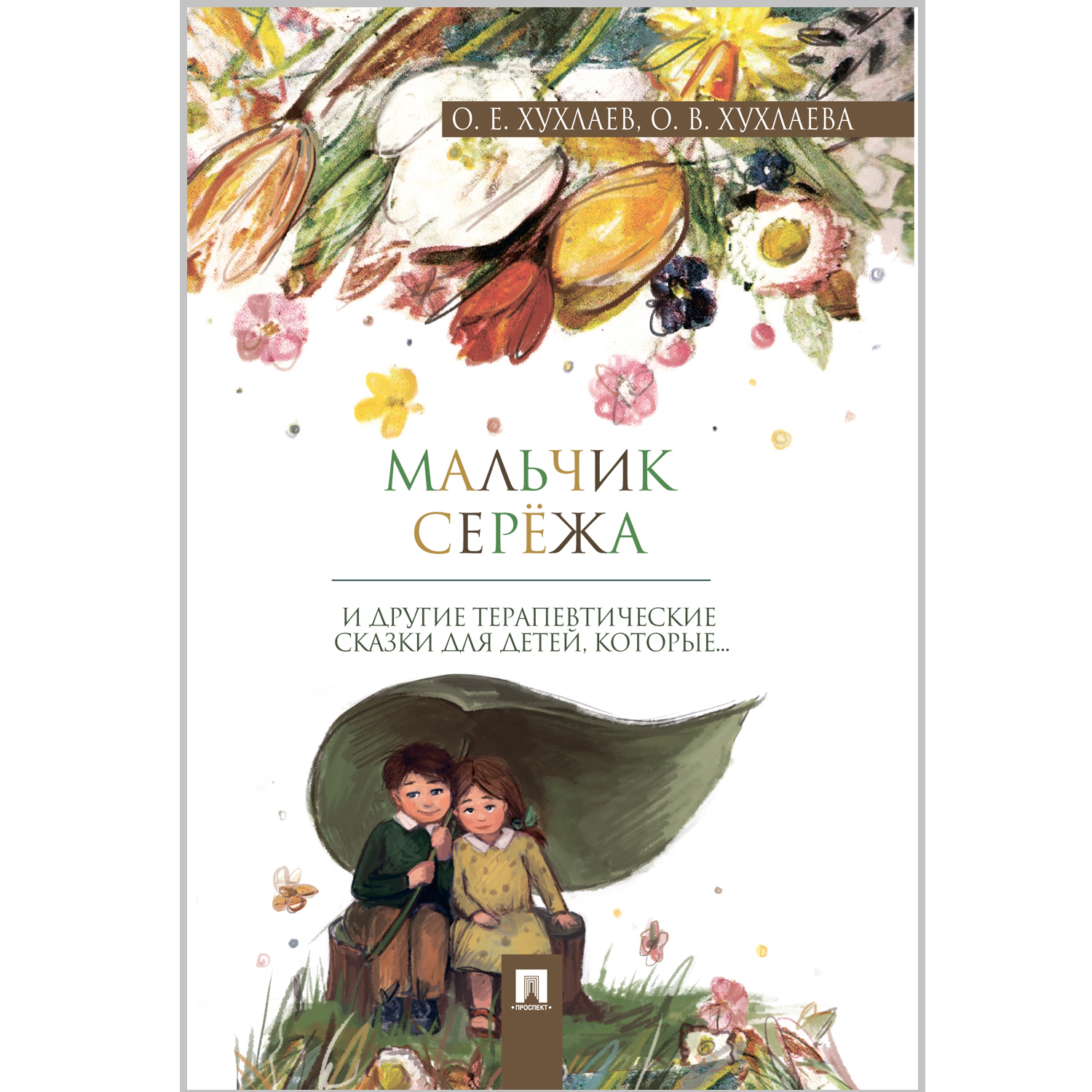 Книга Проспект Мальчик Серёжа. Терапевтические сказки - фото 1