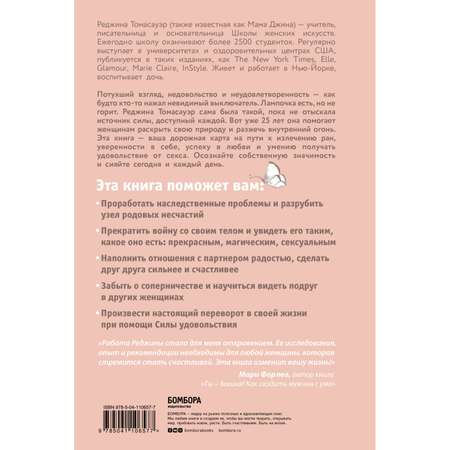 Книга БОМБОРА Женщина которая светится изнутри Как найти свой источник женской силы и сексуальности