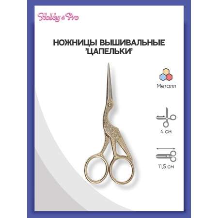 Ножницы вышивальные Hobby Pro Цапельки