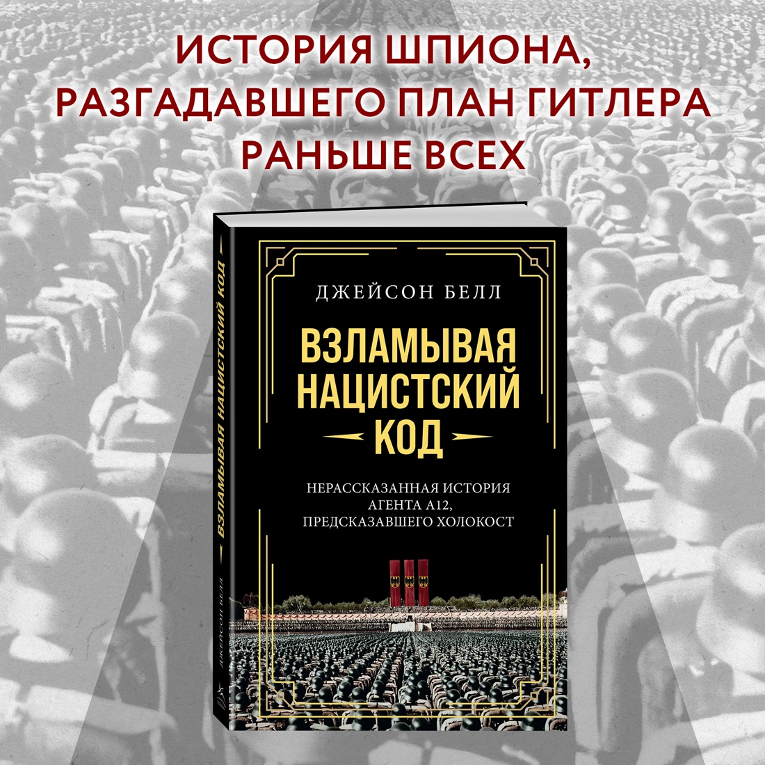 Книга КОЛИБРИ Взламывая нацистский код: Нерассказанная история агента А12 - фото 2