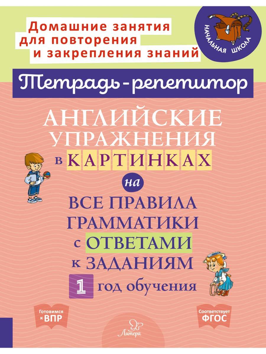 Книга ИД Литера Английские упражнения в картинках на все правила грамматики. 1 год обучения - фото 1