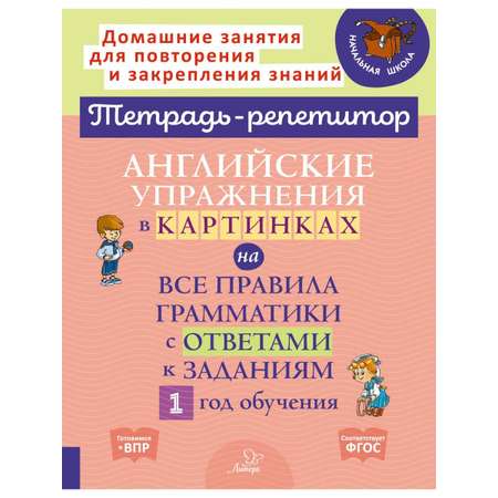 Книга ИД Литера Английские упражнения в картинках на все правила грамматики. 1 год обучения