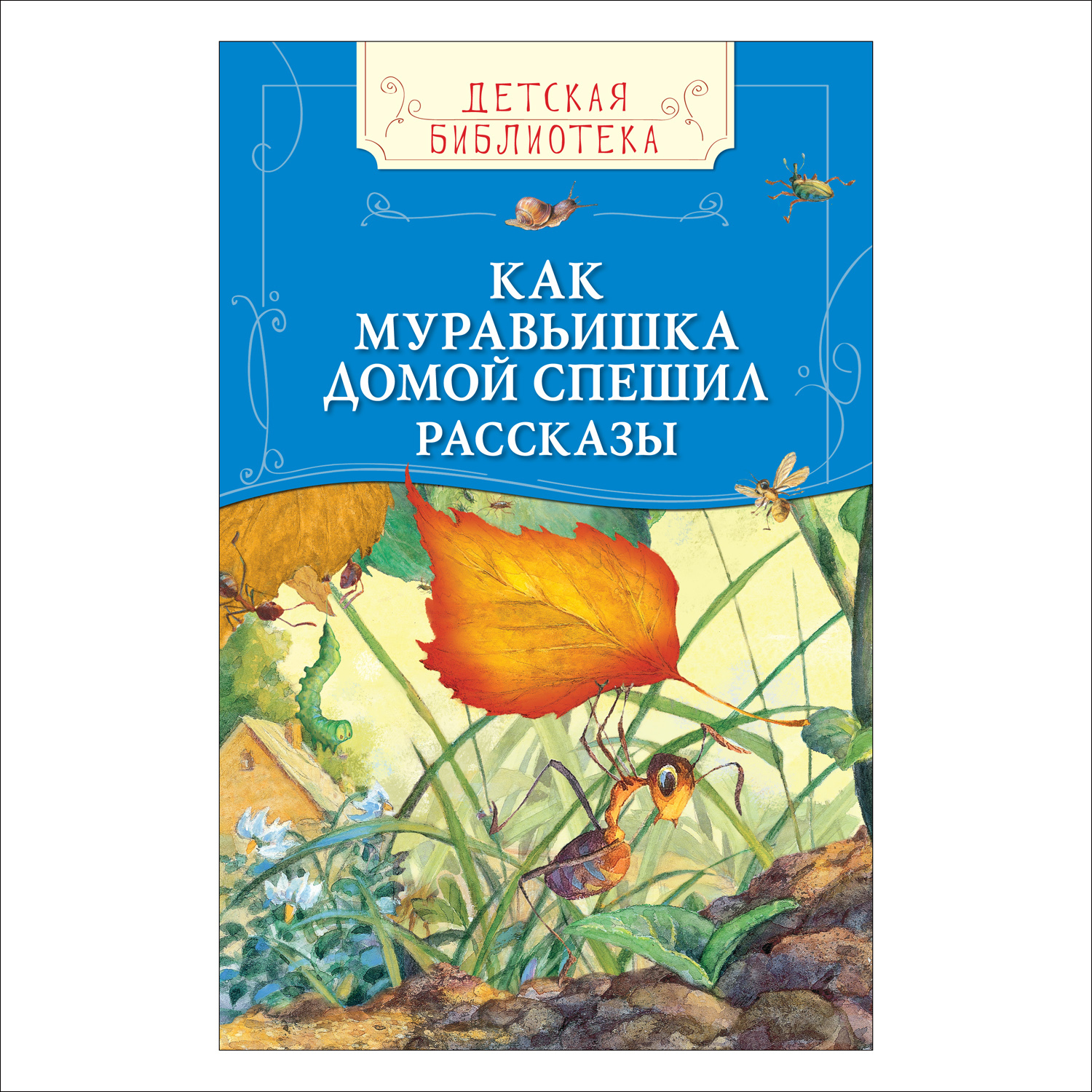 Книга Росмэн Как муравьишка домой спешил купить по цене 129 ₽ в  интернет-магазине Детский мир