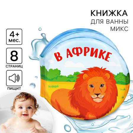 Книга для купания Крошка Я В африке