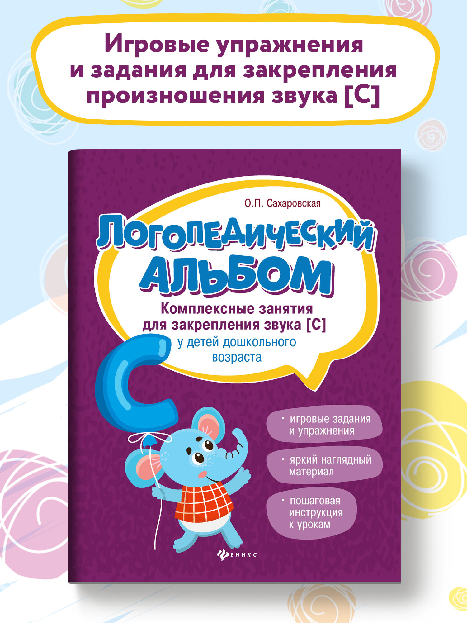 Книга Феникс Логопедический альбом. Занятия для закрепления звука С - фото 1