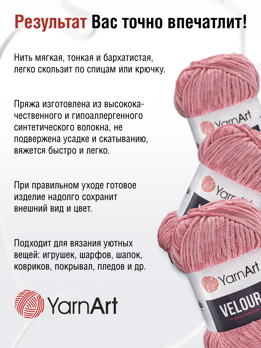 Пряжа для вязания YarnArt Velour 100 г 170 м микрополиэстер мягкая велюровая 5 мотков 862 пыльно-розовый - фото 4