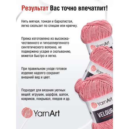 Пряжа для вязания YarnArt Velour 100 г 170 м микрополиэстер мягкая велюровая 5 мотков 862 пыльно-розовый