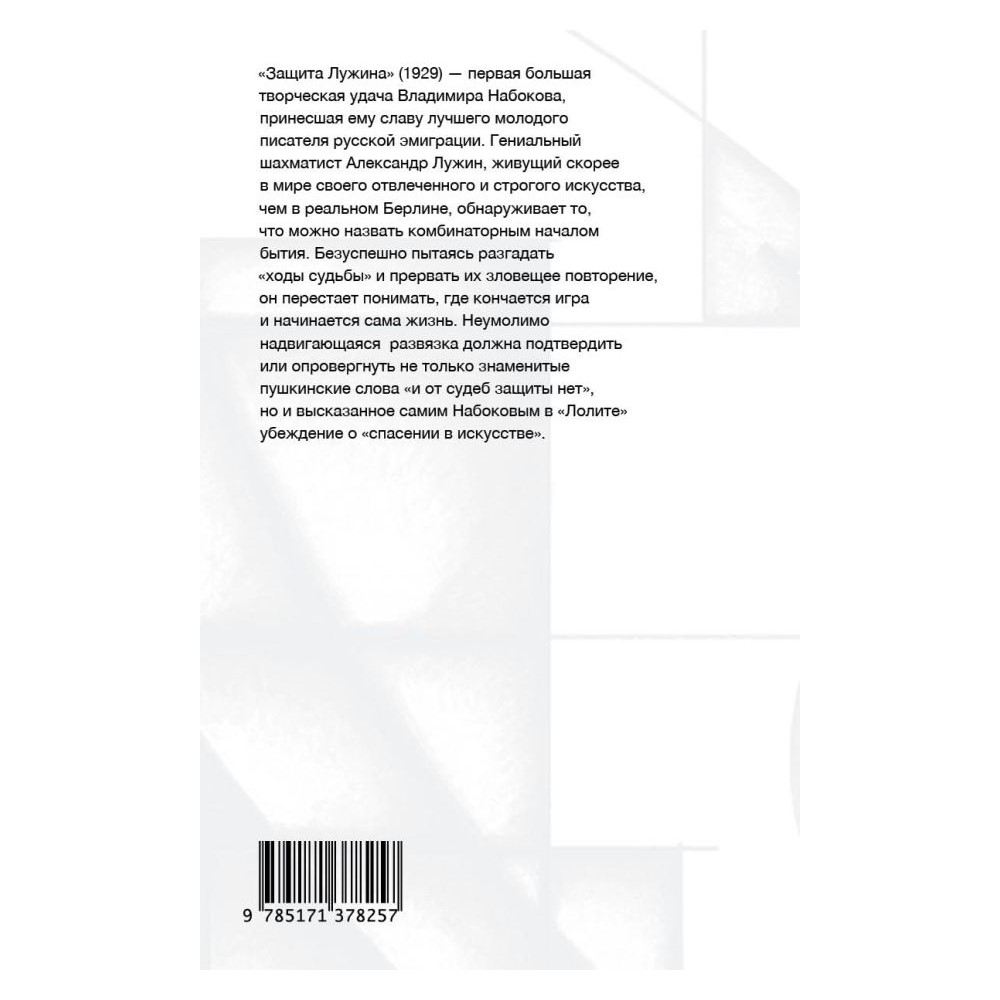 Книга АСТ Защита Лужина купить по цене 581 ₽ в интернет-магазине Детский мир