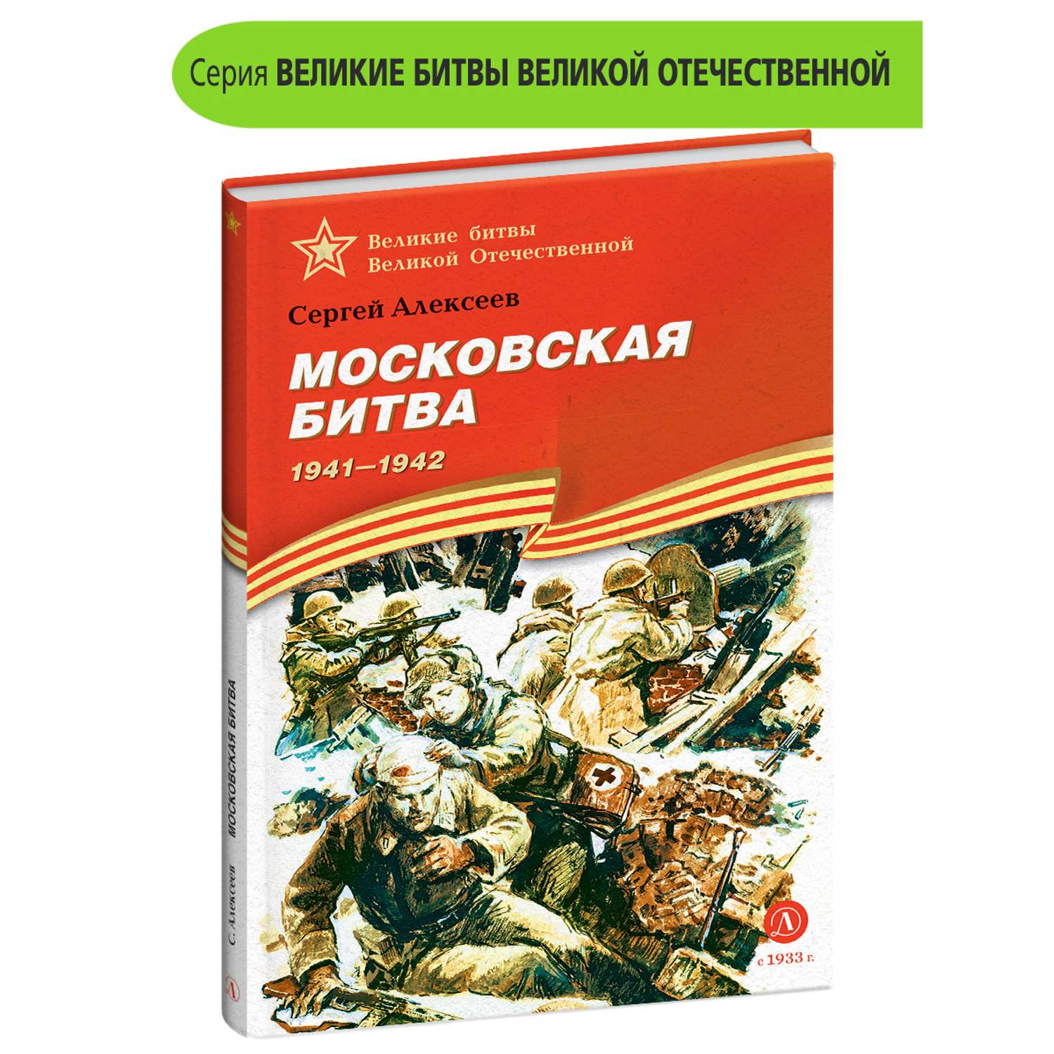 Книга Детская литература Московская битва - фото 1