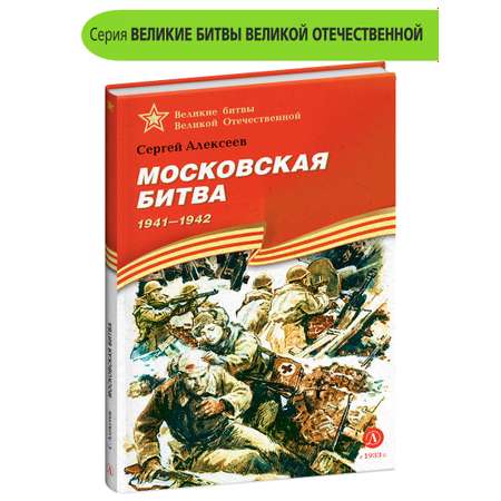 Книга Детская литература Московская битва