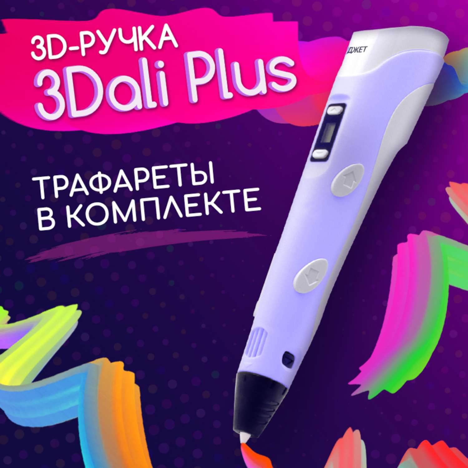 3D ручка Даджет 3Dali Plus Purple - фото 1