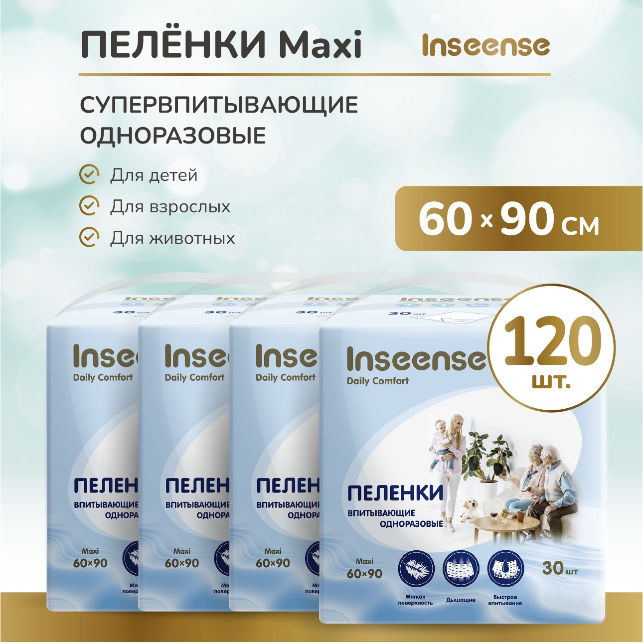 Пеленки одноразовые детские INSEENSE впитывающие Daily Comfort 60х90 см 4 уп. 30 шт. - фото 1