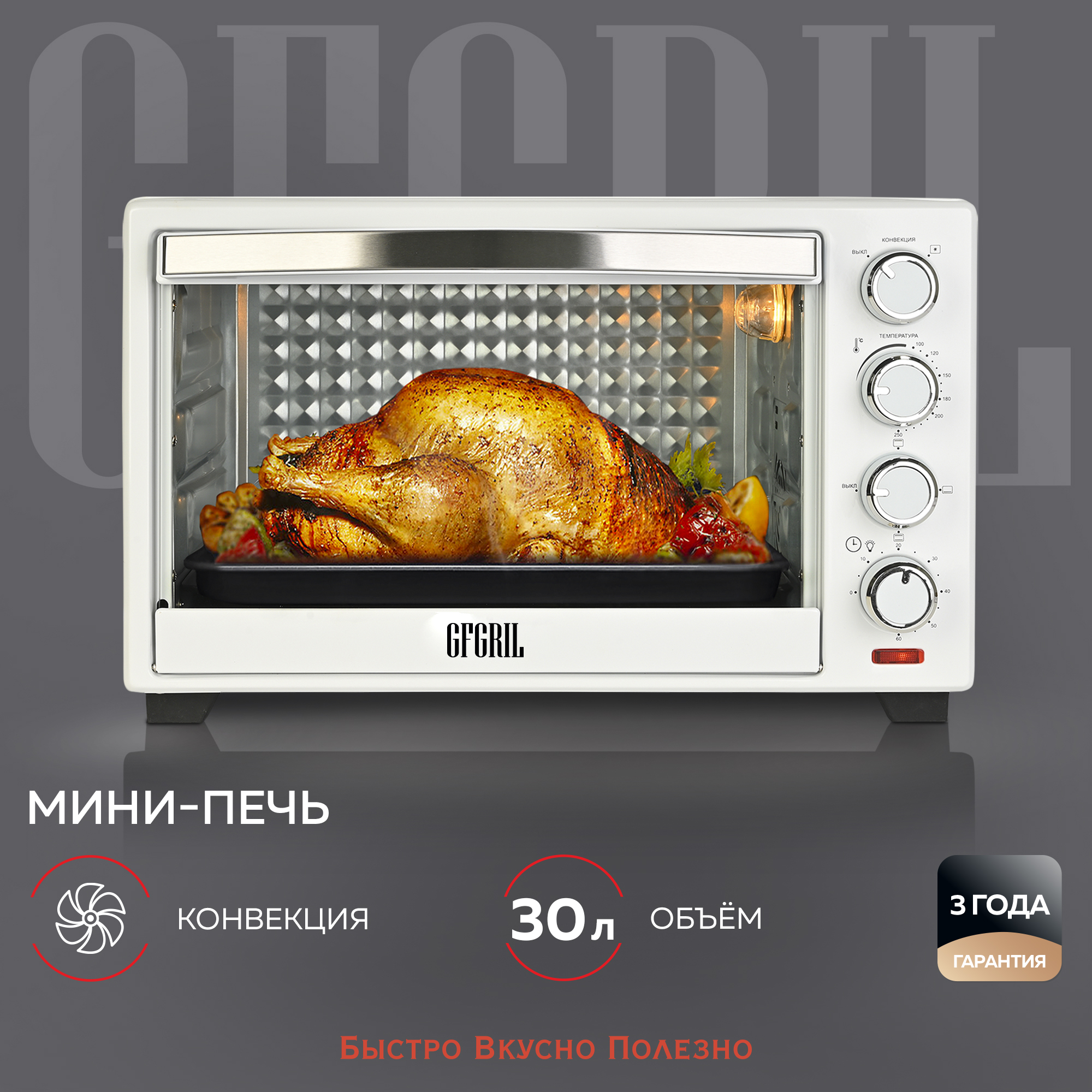 GFGRIL Многофункциональная мини-печь GFO-30W