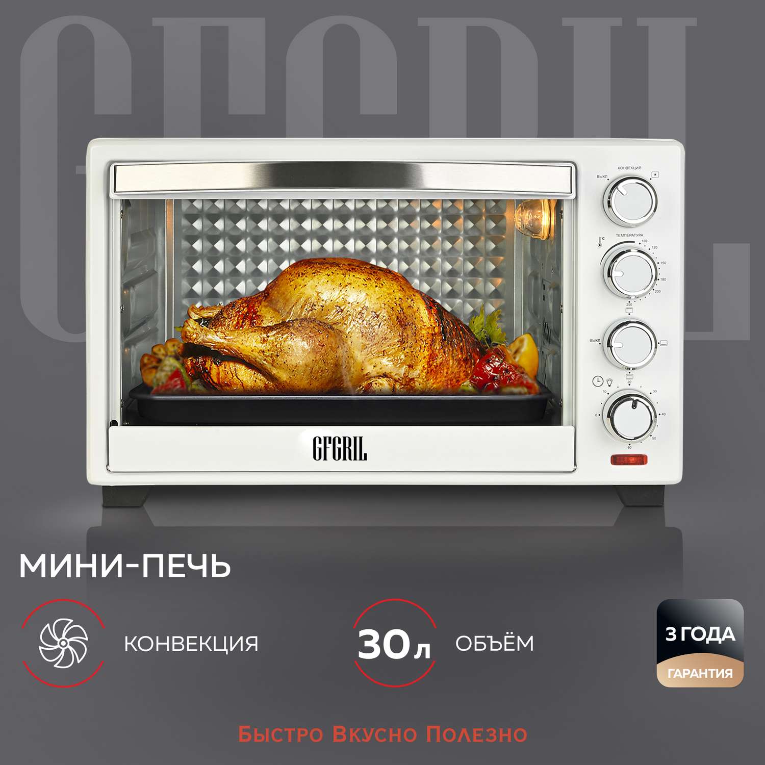 Мини-печь GFGRIL GFO-30W духовка объемом 30 л до 250 градусов конвекция таймер - фото 1
