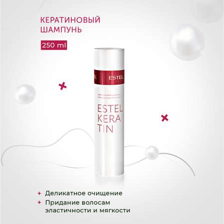 Косметический набор ESTEL keratin для ухода за волосами 250+250 мл