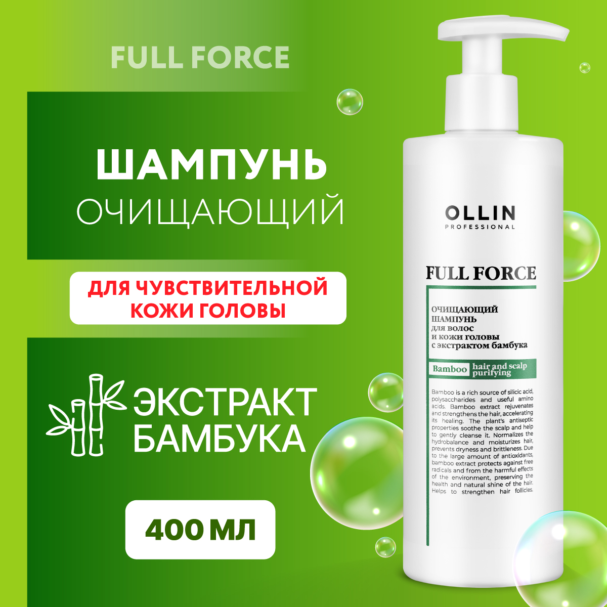 Шампунь для очищения волос Ollin FULL FORCE с экстрактом бамбука 400 мл - фото 2