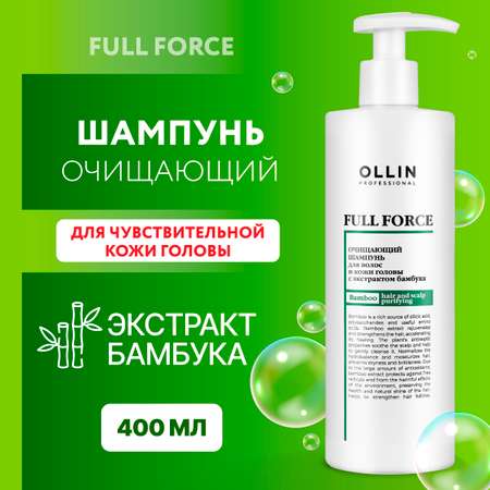 Шампунь для очищения волос Ollin FULL FORCE с экстрактом бамбука 400 мл