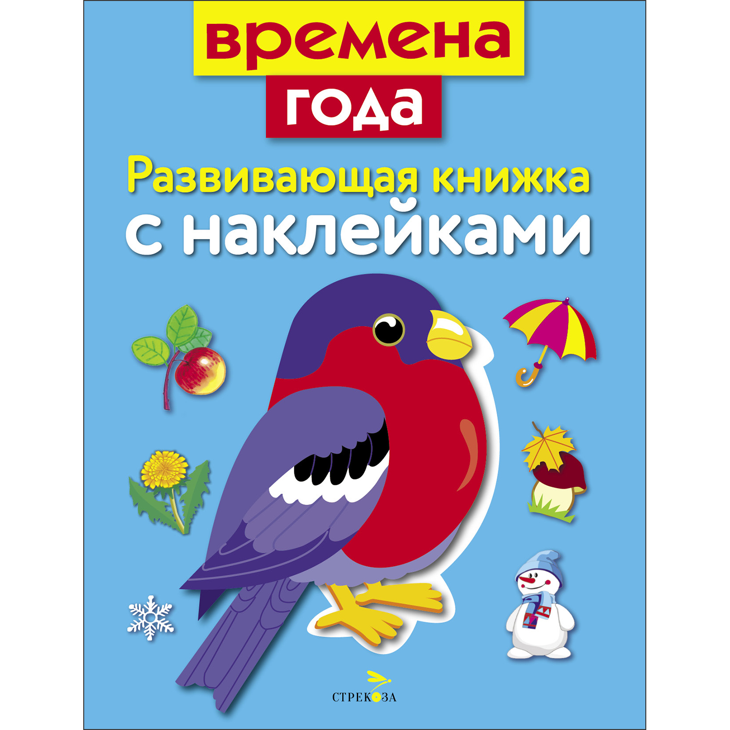 Книга Развивающая книга с наклейками Времена года - фото 1