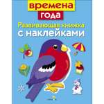 Книга Развивающая книга с наклейками Времена года