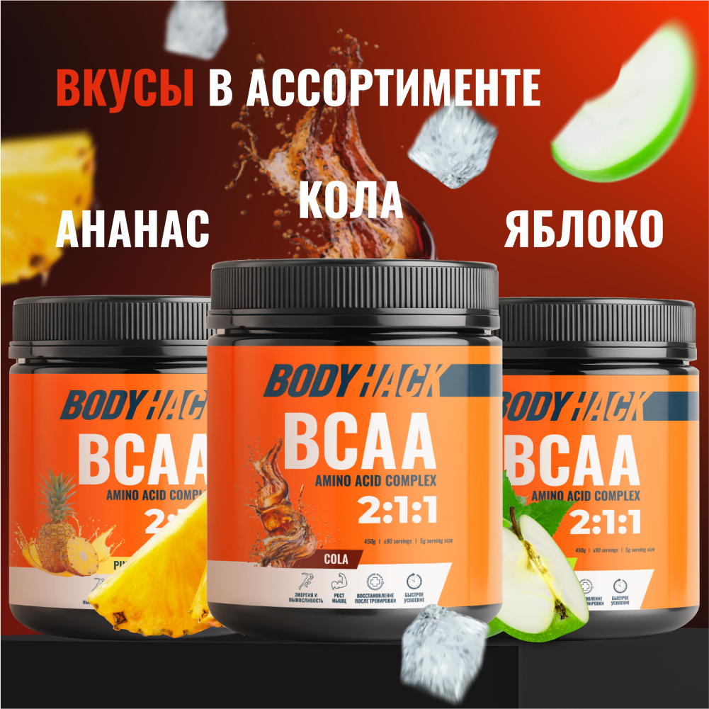 Аминокислоты BCAA 2:1:1 BodyHack кола 90 порций 450 г - фото 9