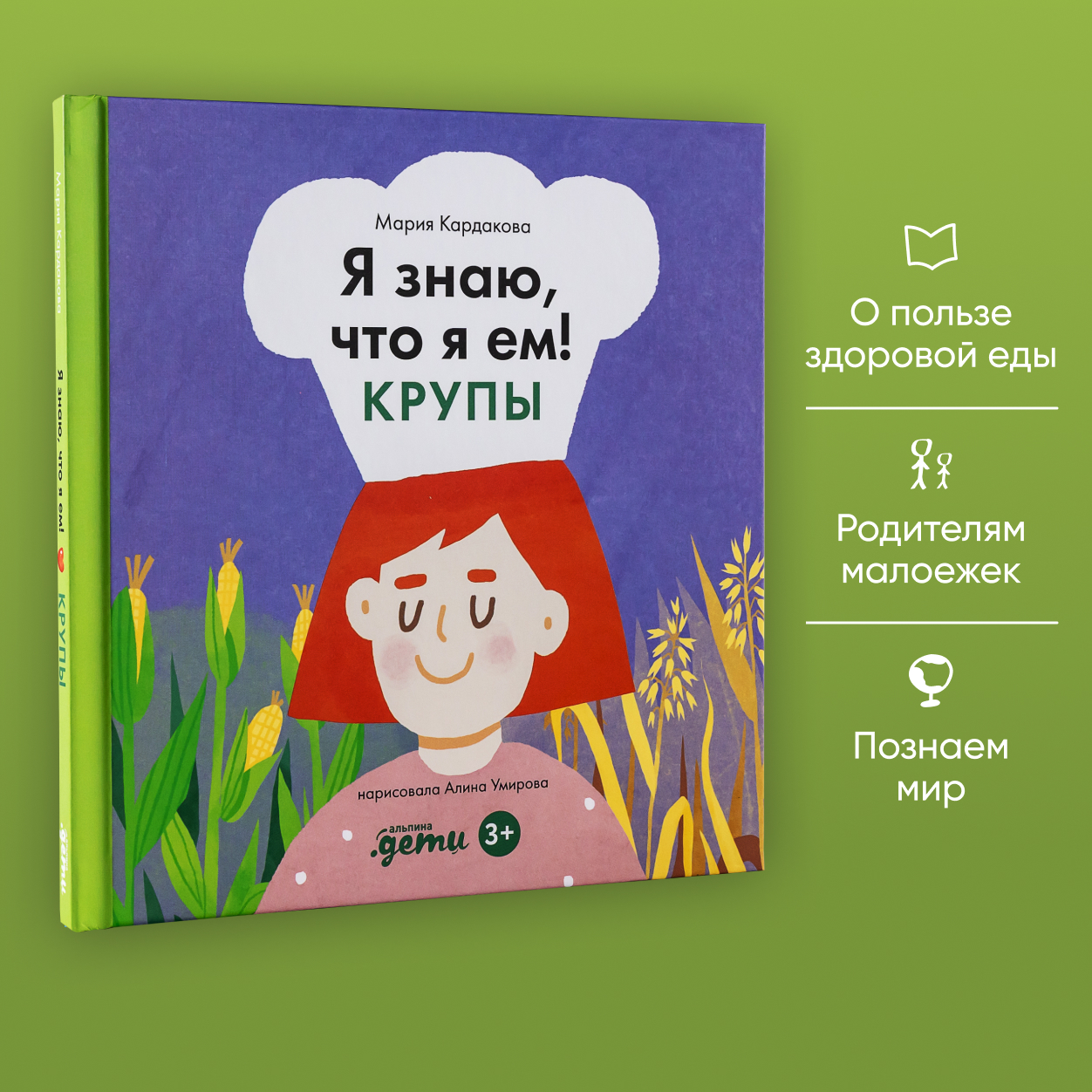 Книга Альпина. Дети Я знаю что я ем. Крупы - фото 1