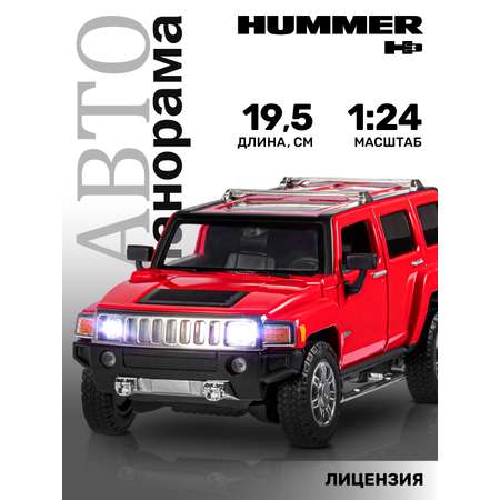 Внедорожник АВТОпанорама Hummer H3 1:24 красный