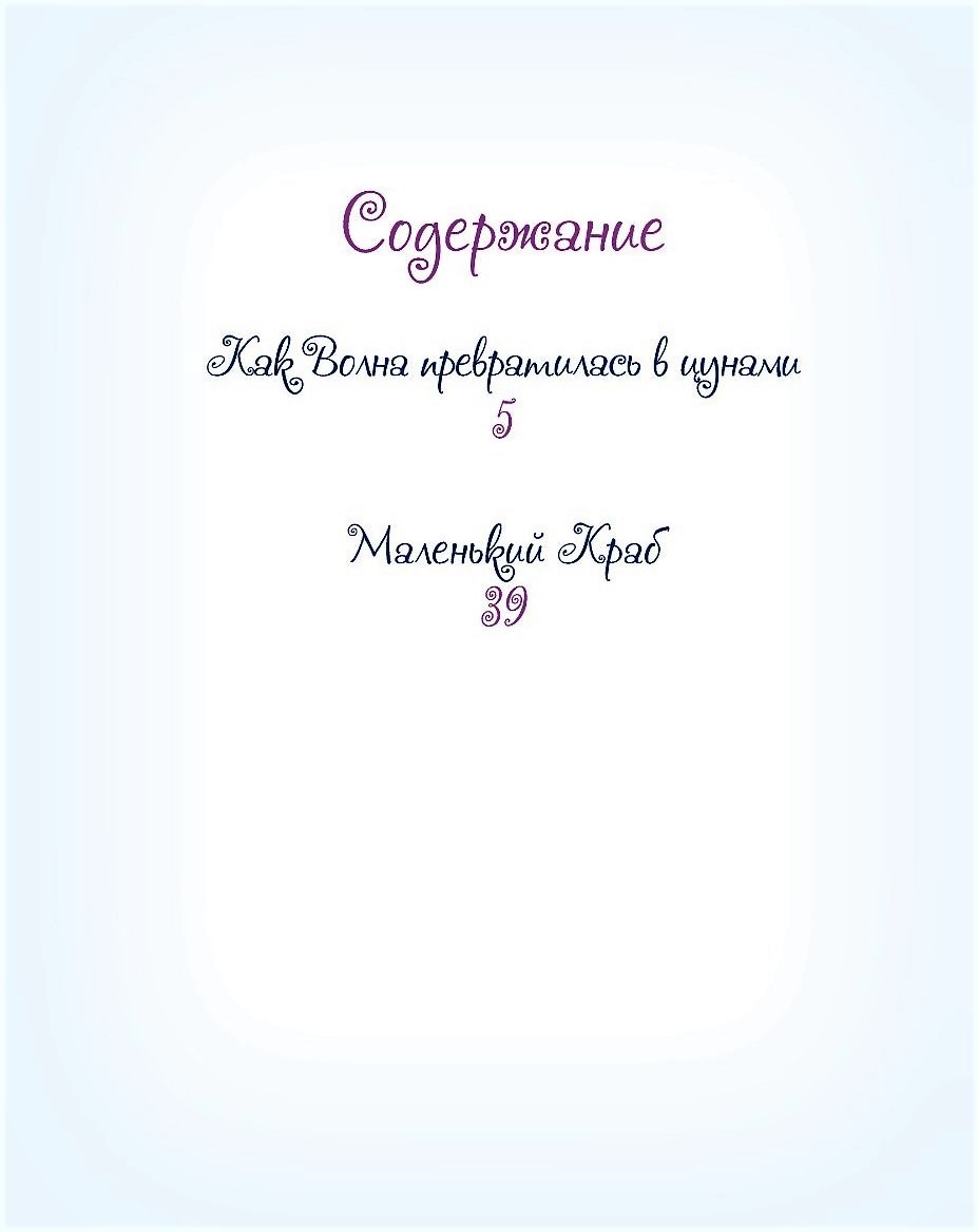 Книга Добрые сказки Как Волна превратилась в цунами - фото 2