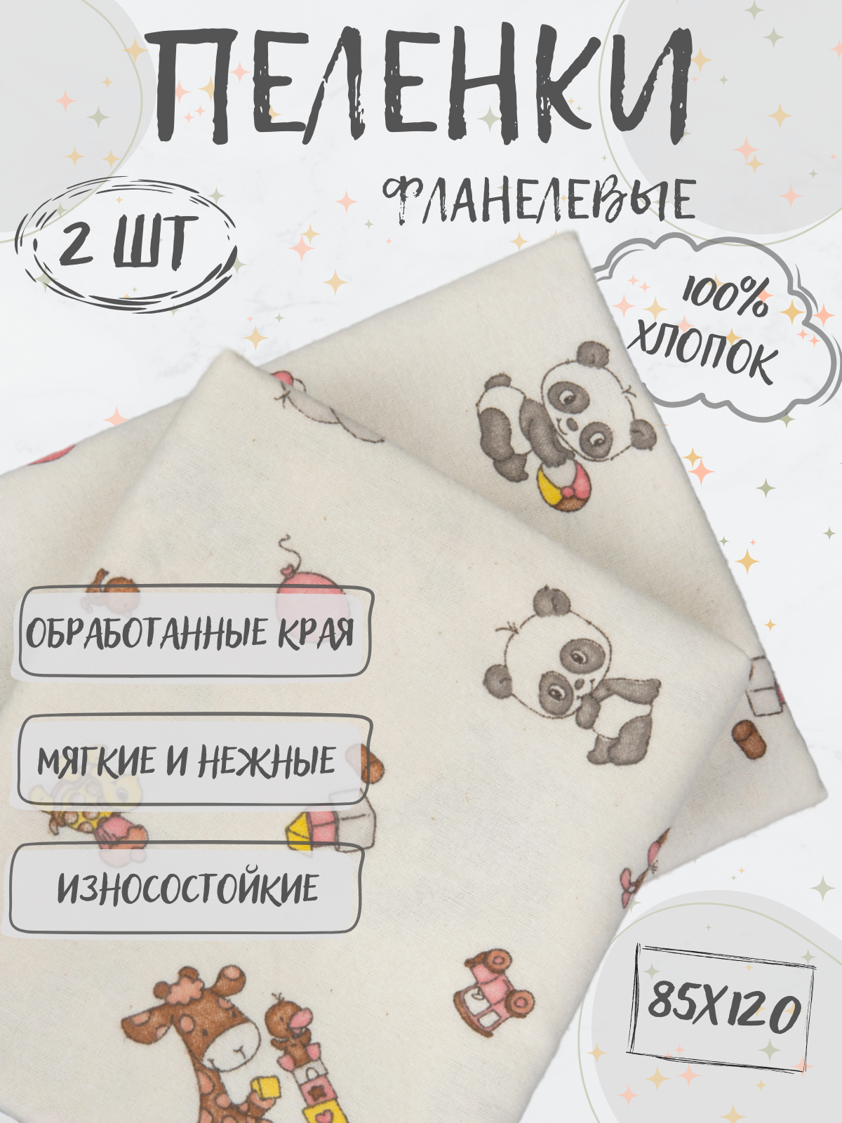 Пеленки фланелевые Чудо-чадо для новорожденных «Тренды» 85х120см Игрушки 2 шт - фото 1