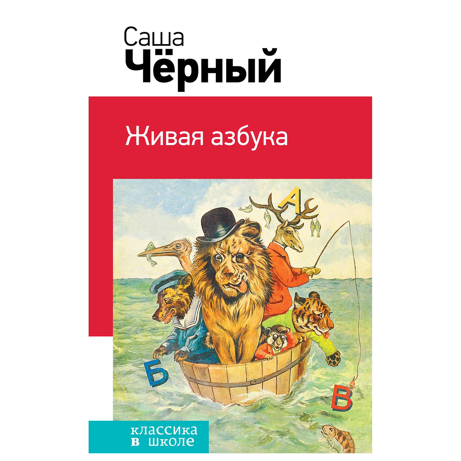 Книга Эксмо Живая азбука классика в школе - фото 1