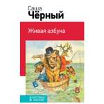 Книга Эксмо Живая азбука классика в школе