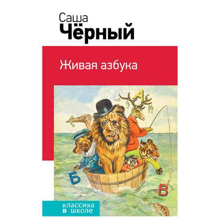 Книга Эксмо Живая азбука классика в школе