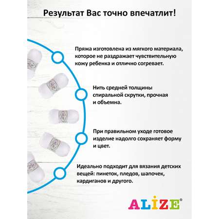 Пряжа для вязания Alize my baby 50 г 150 м акрил мягкая гипоаллергенная 55 белый 5 мотков