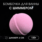 Бомбочка для ванны Laboratory KATRIN с шиммером Happy Мерцающая фантазия 120гр