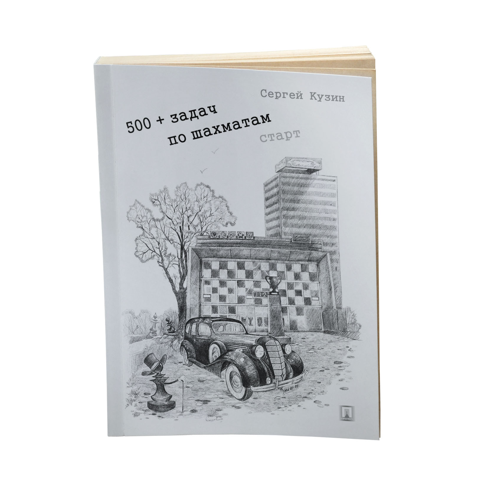 Учебное пособие Проспект 500+ задач по шахматам. Старт. - фото 1