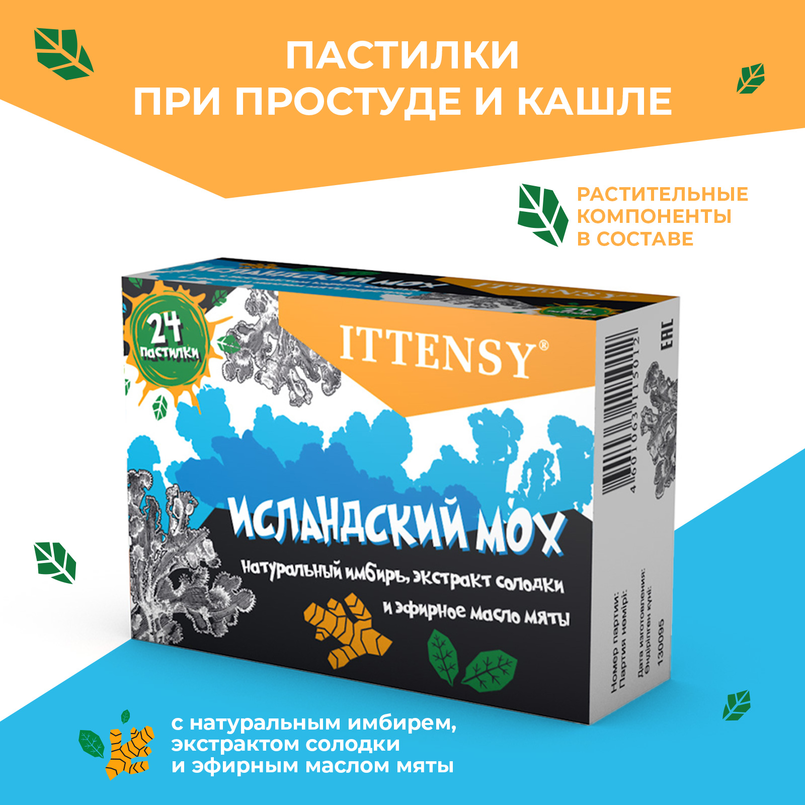 Пастилки для рассасывания Ittensy Исландский мох 24 шт БАД от кашля купить  по цене 357 ₽ в интернет-магазине Детский мир