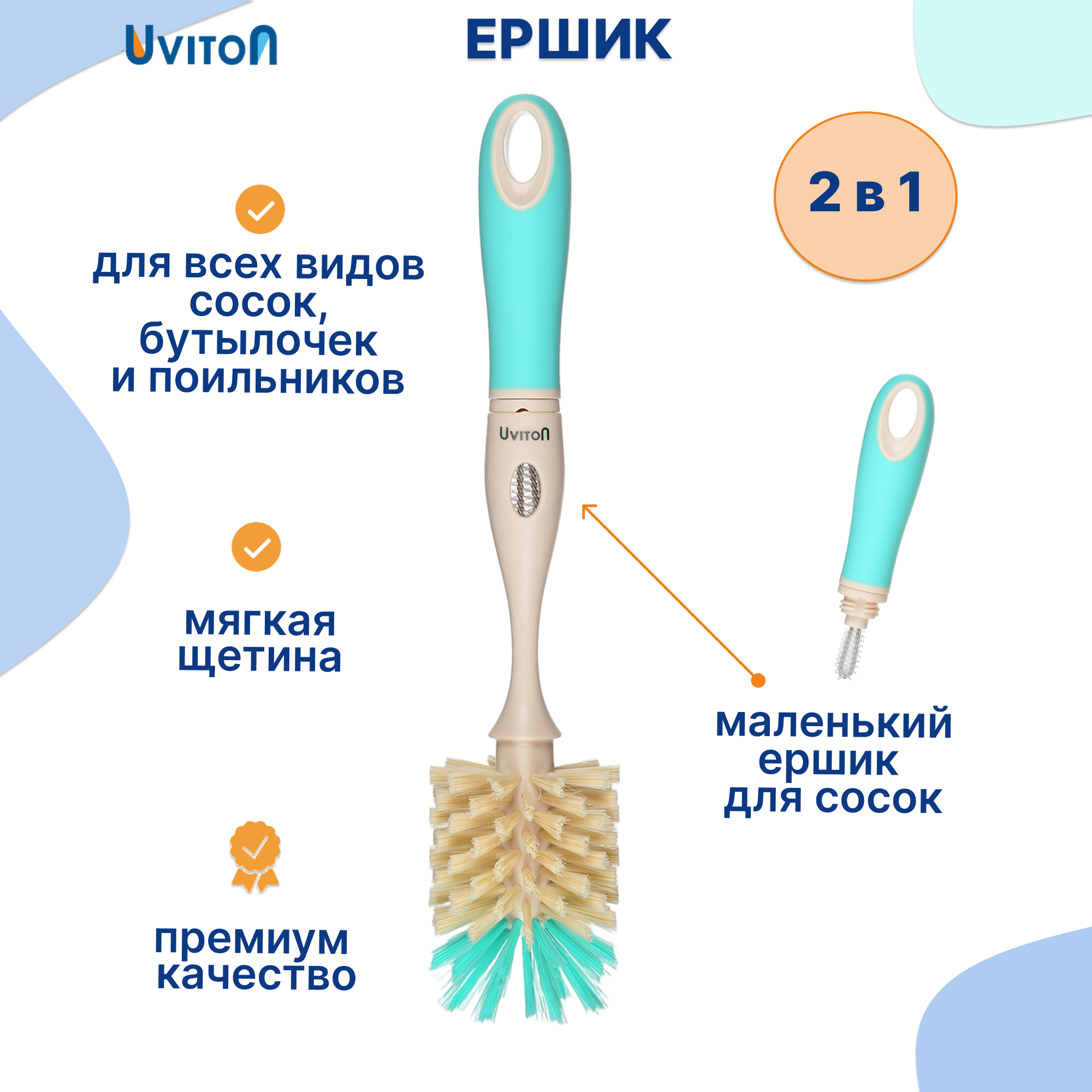 Ершик Uviton для мытья бутылочек 2 в 1 Premium мятный - фото 1