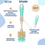 Ершик Uviton для мытья бутылочек 2 в 1 Premium мятный