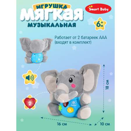 Развивающая игрушка Smart Baby мягкая музыкальная слон JB0334071