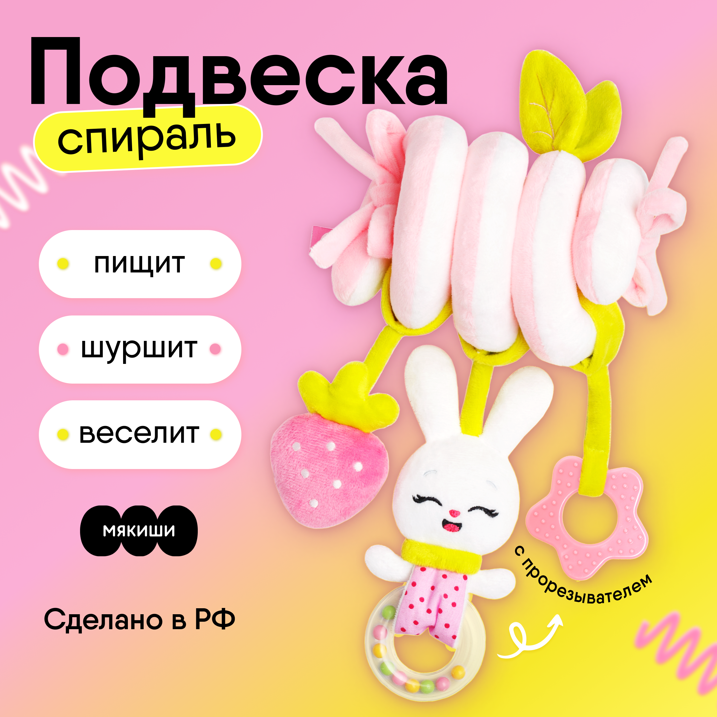 Подвеска-спираль Мякиши Игрушка детская погремушка Зайка Банни - фото 1