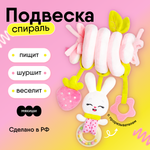 Подвеска-спираль Мякиши Игрушка детская погремушка Зайка Банни