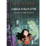 Книга КомпасГид ИД Лавка кошмаров и щекотальный порошок